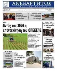 Ανεξάρτητος Ηπείρου