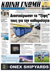 Κοινή Γνώμη