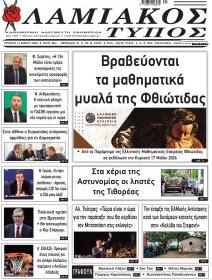 Λαμιακός Τύπος