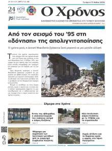Ο Χρόνος Κοζάνης