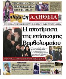Ορθόδοξη Αλήθεια