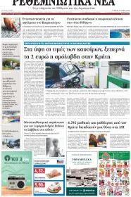 Ρεθεμνιώτικα Νέα