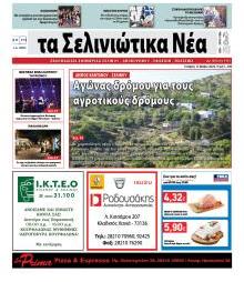 Σελινιώτικα Νέα