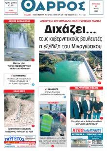 Θάρρος Μεσσηνίας
