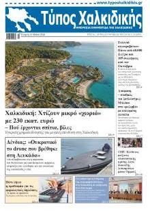 Τύπος Χαλκιδικής