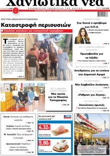 Χανιώτικα Νέα