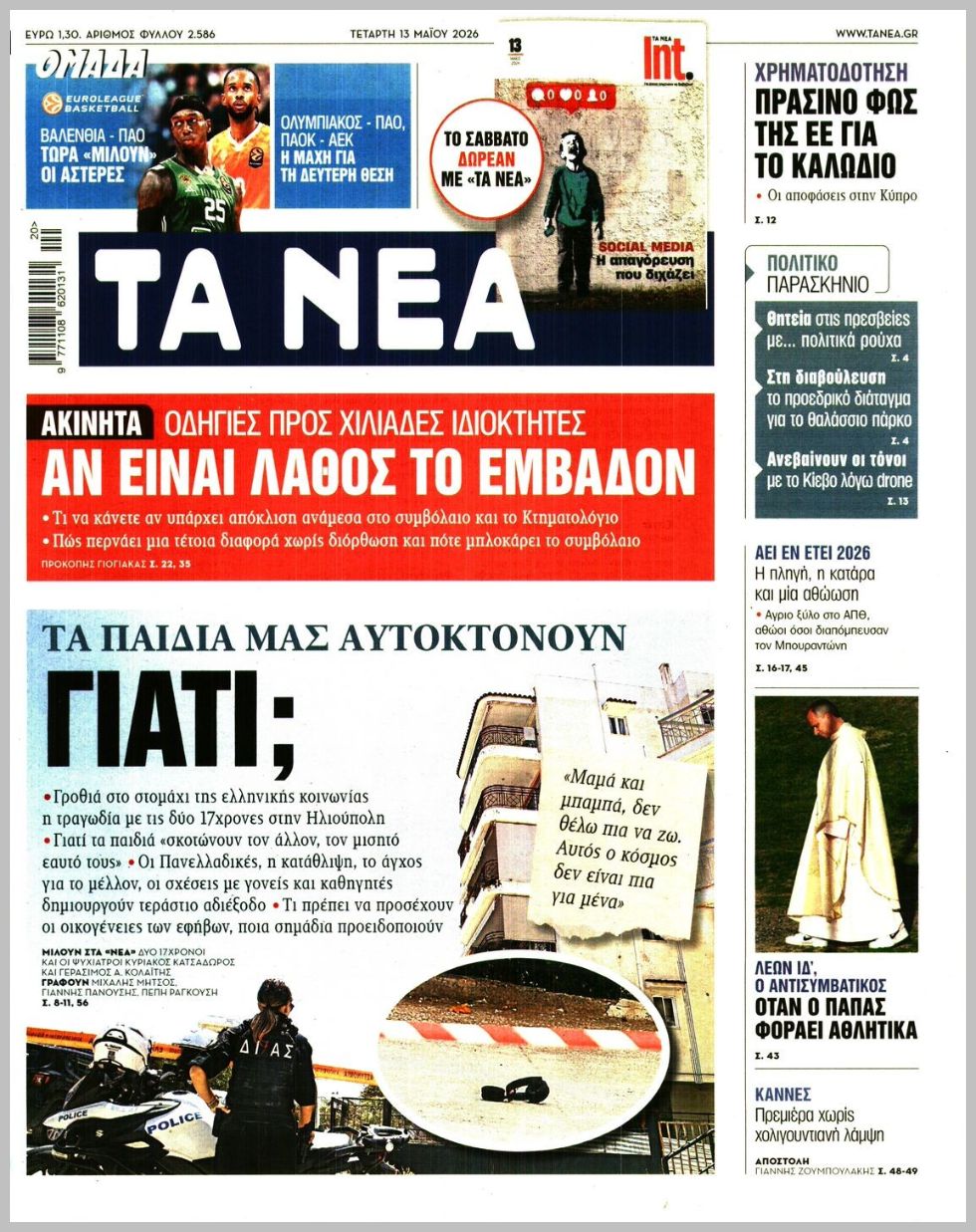 Τα Νέα-13052026