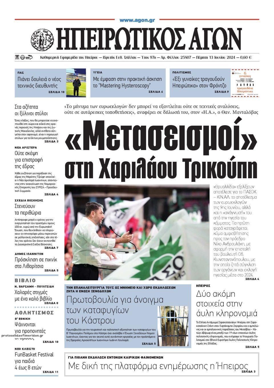 Epirotikos Agon-13062024