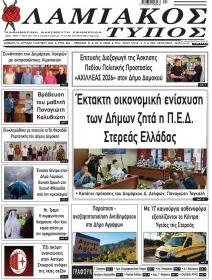 Λαμιακός Τύπος