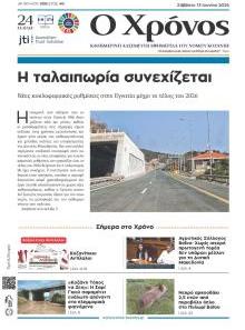 Ο Χρόνος Κοζάνης