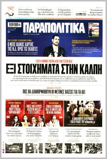 Παραπολιτικά
