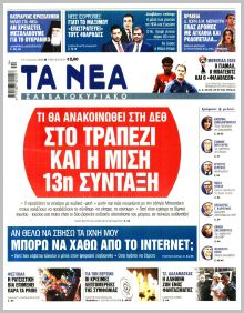 Τα Νέα