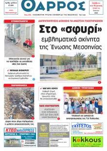 Θάρρος Μεσσηνίας