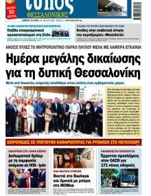 Τύπος Θεσσαλονίκης