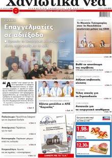 Χανιώτικα Νέα