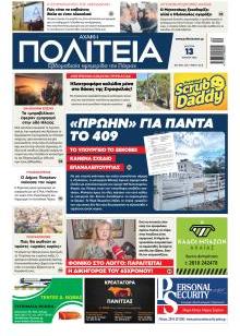 Πολιτεία Αχαϊκή