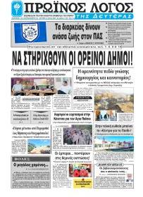 Πρωινός λόγος Ιωαννίνων