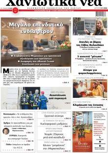 Χανιώτικα Νέα