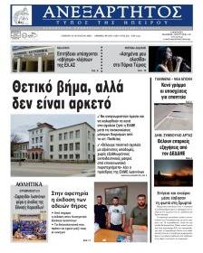 Ανεξάρτητος Ηπείρου