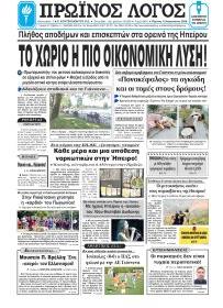 Πρωινός λόγος Ιωαννίνων