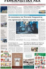 Ρεθεμνιώτικα Νέα