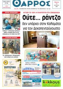 Θάρρος Μεσσηνίας
