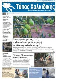 Τύπος Χαλκιδικής
