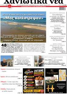 Χανιώτικα Νέα