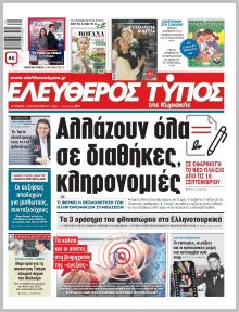 Ελεύθερος Τύπος Κυρ.