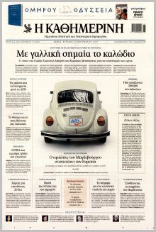 Καθημερινή Κυρ.