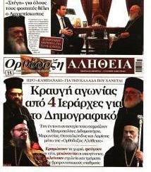 Ορθόδοξη Αλήθεια