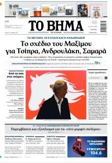 Το Βήμα Κυρ.