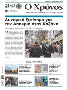 Ο Χρόνος Κοζάνης