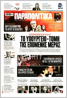 Παραπολιτικά