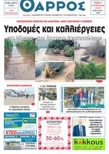 Θάρρος Μεσσηνίας