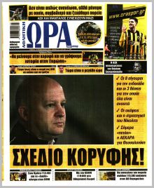 Η ώρα των Σπορ