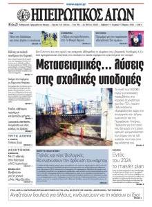 Ηπειρωτικός Αγών