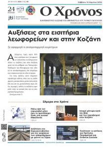 Ο Χρόνος Κοζάνης