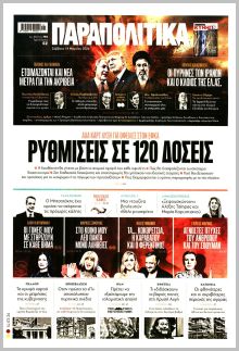 Παραπολιτικά