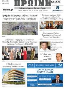 Πρωινή Κιλκίς