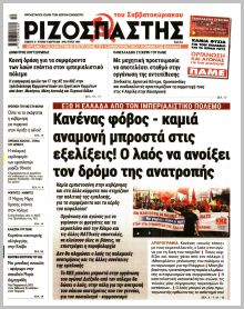 Ριζοσπάστης Κυρ.