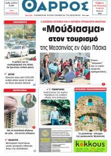 Θάρρος Μεσσηνίας