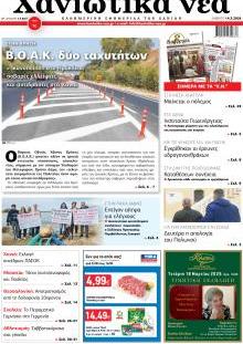 Χανιώτικα Νέα