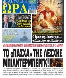 Ελεύθερη Ώρα