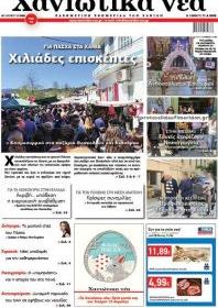 Χανιώτικα Νέα