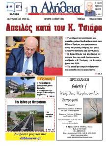 Αλήθεια της Καρδίτσας