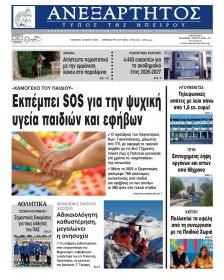 Ανεξάρτητος Ηπείρου