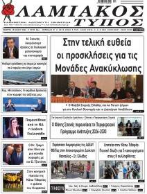 Λαμιακός Τύπος