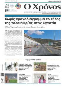Ο Χρόνος Κοζάνης