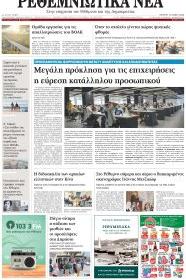 Ρεθεμνιώτικα Νέα